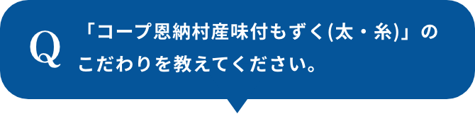 「コープ恩納村産味付もずく(太・糸)」のこだわりを教えてください。