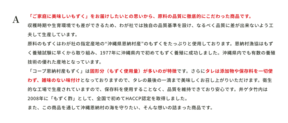 「ご家庭に美味しいもずく」をお届けしたいとの思いから、原料の品質に徹底的にこだわった商品です。
