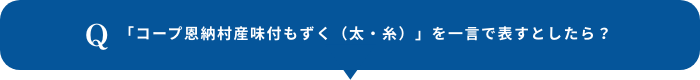 「コープ恩納村産味付もずく（太・糸）」を一言で表すとしたら？