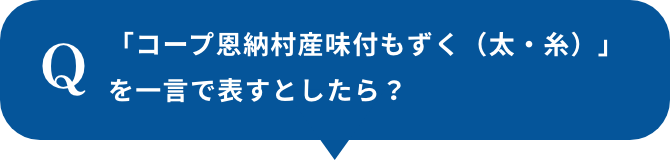 「コープ恩納村産味付もずく（太・糸）」を一言で表すとしたら？