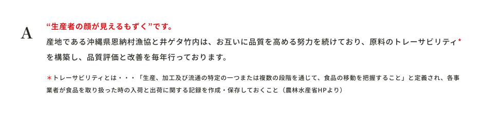 “生産者の顔が見えるもずく”です。