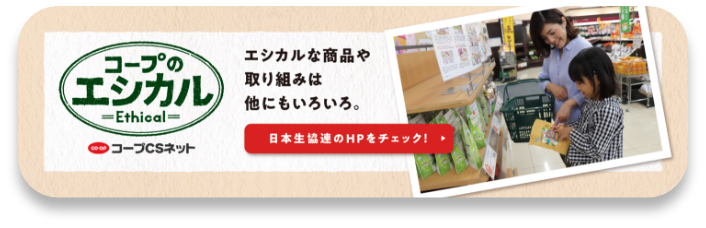 日本生協連のHPをチェック