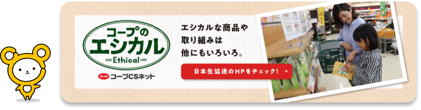 日本生協連のHPをチェック