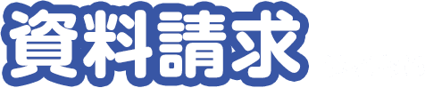 資料請求はこちら