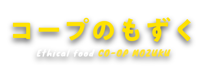 サンゴを助ける！コープのもずく