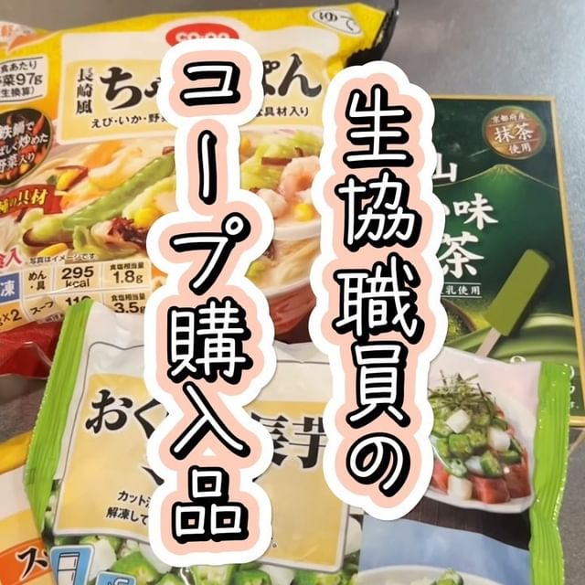 生協職員のコープ購入品