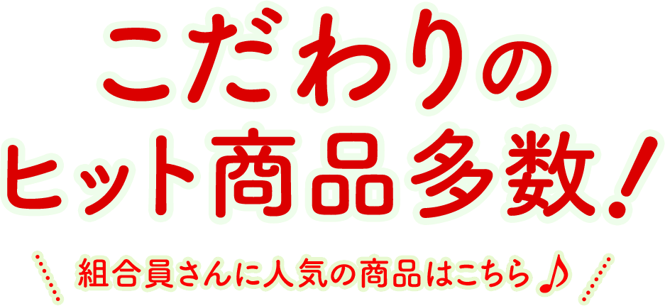 こだわりのヒット商品多数！ 組合員に人気の商品はこちら