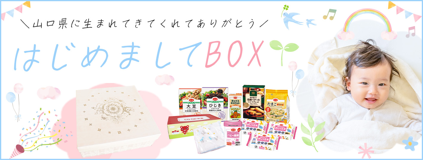 はじめましてBOX