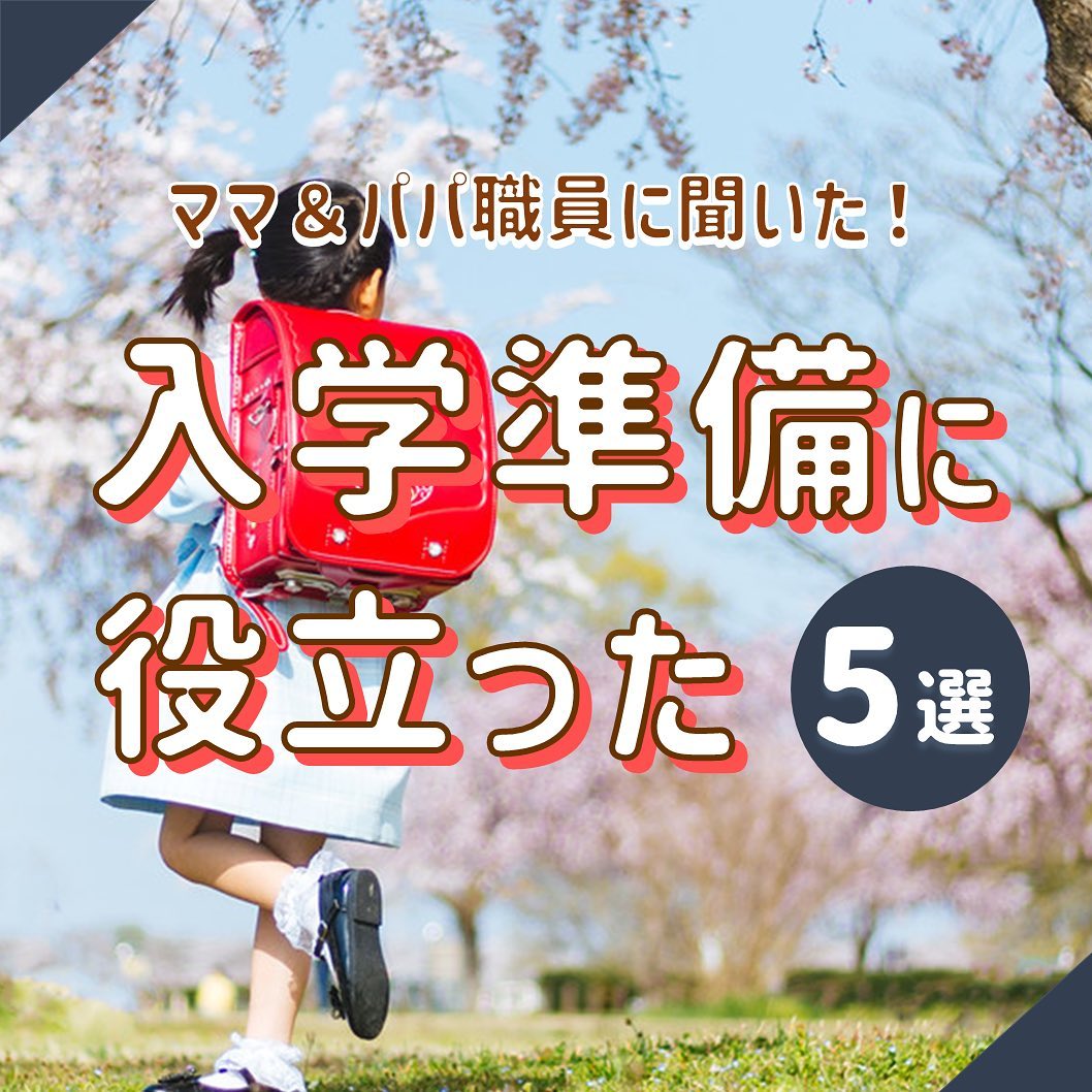 入学準備に役立った5選
