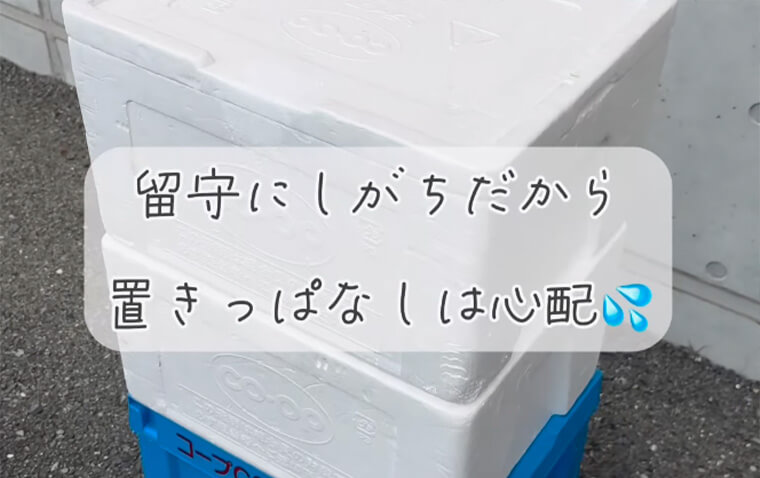 留守にしがちだから宅配は心配