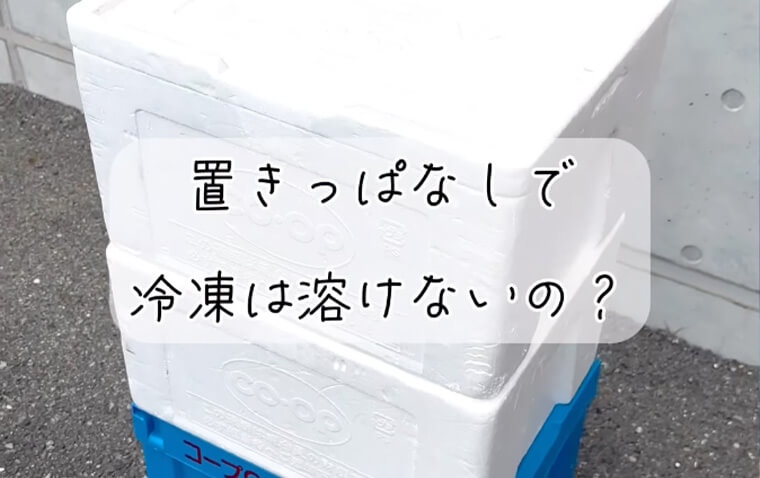 コープの商品置きっぱなしで大丈夫！？