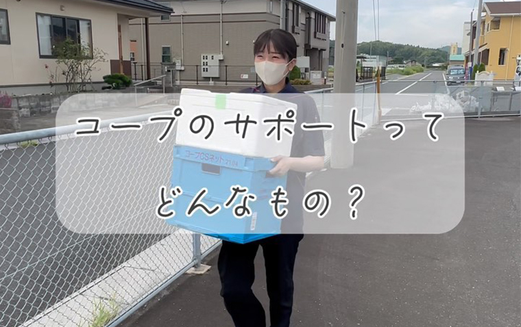 コープのサポートってどんなもの？