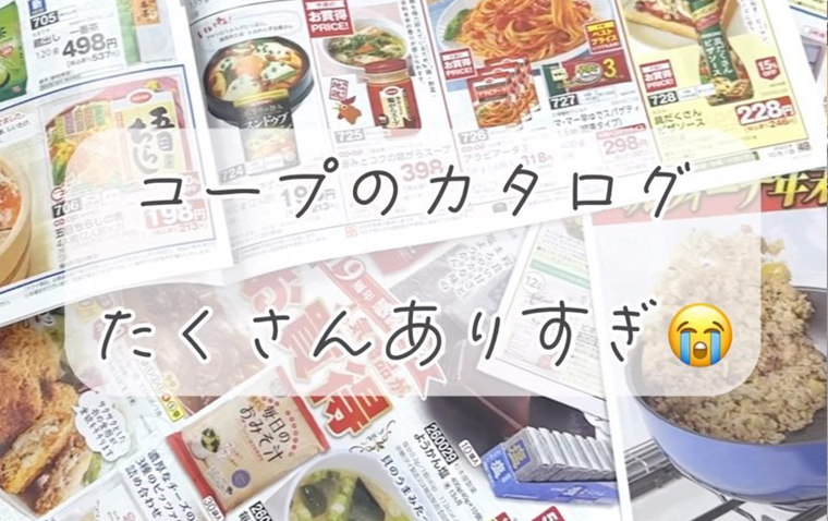 コープのカタログたくさんありすぎ