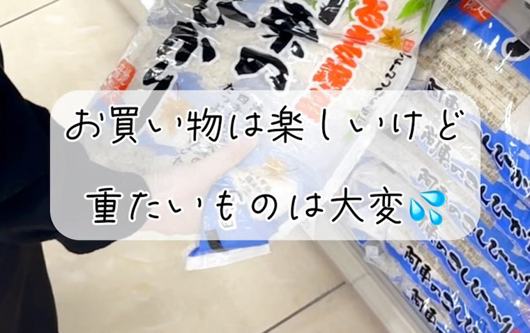 お買い物は楽しいけど重たいものは大変