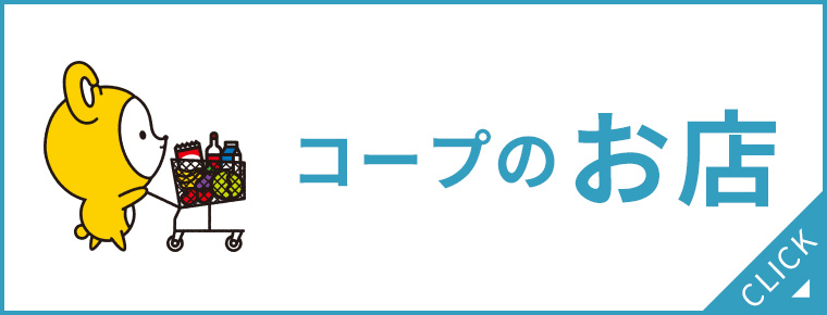 コープのお店