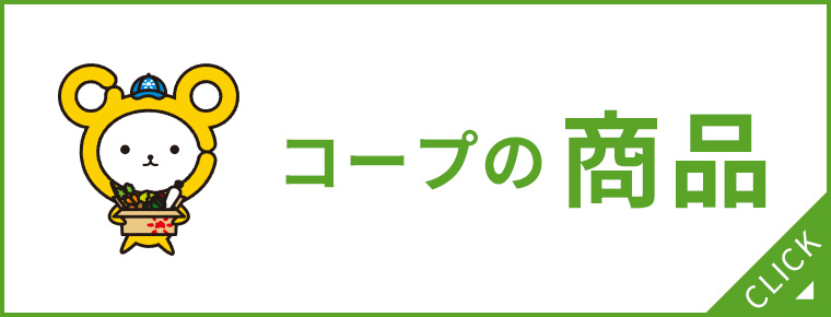 コープの商品