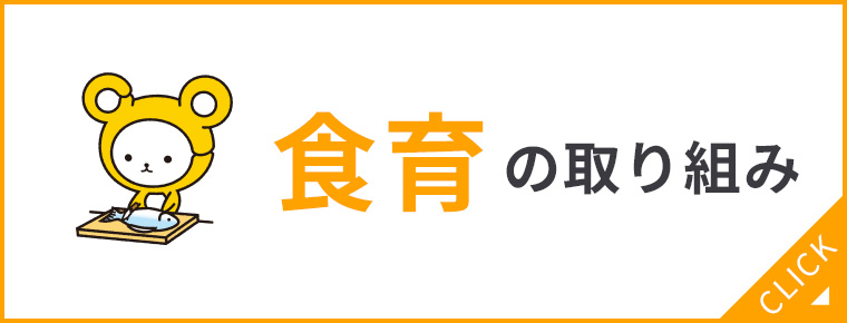 食育の取り組み