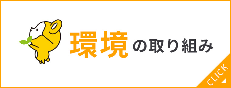 環境の取り組み