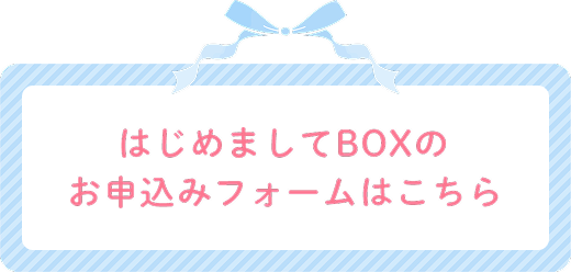 はじめましてBOXのお申し込みフォームはこちら