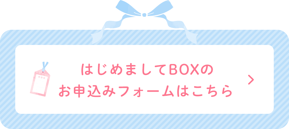 はじめましてBOXのお申し込みフォームはこちら