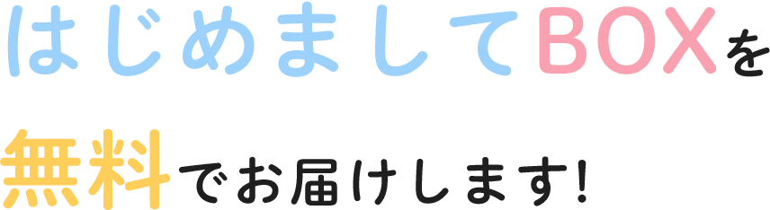 はじめましてBOXを無料でお届けします!