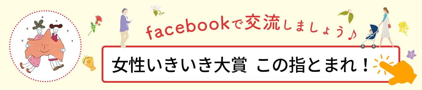 facebookで交流しましょう♪女性いきいき大賞 この指とまれ！