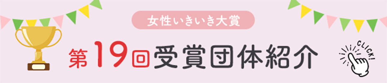 第19回受賞団体紹介