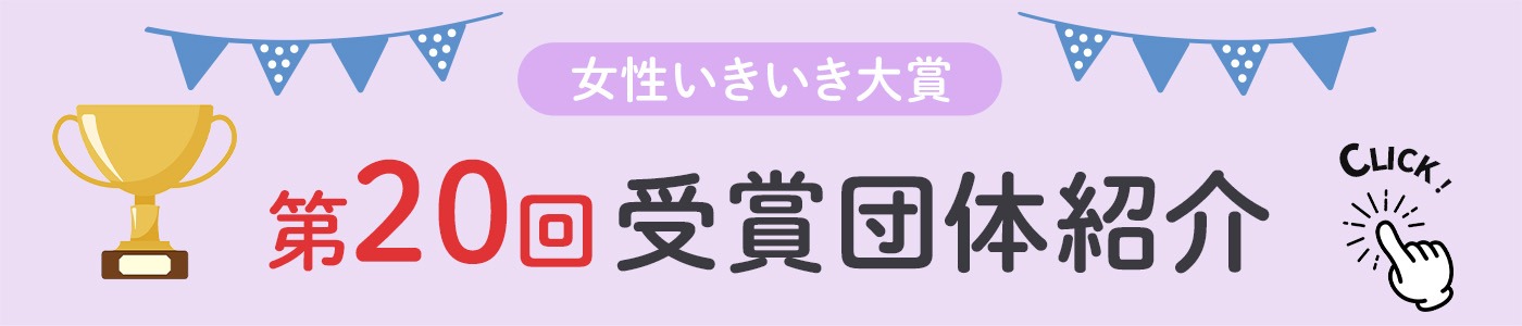 第20回受賞団体紹介
