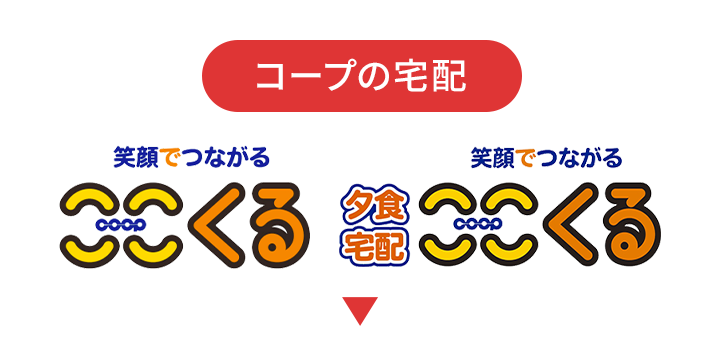 ここくる/夕食宅配ここくる