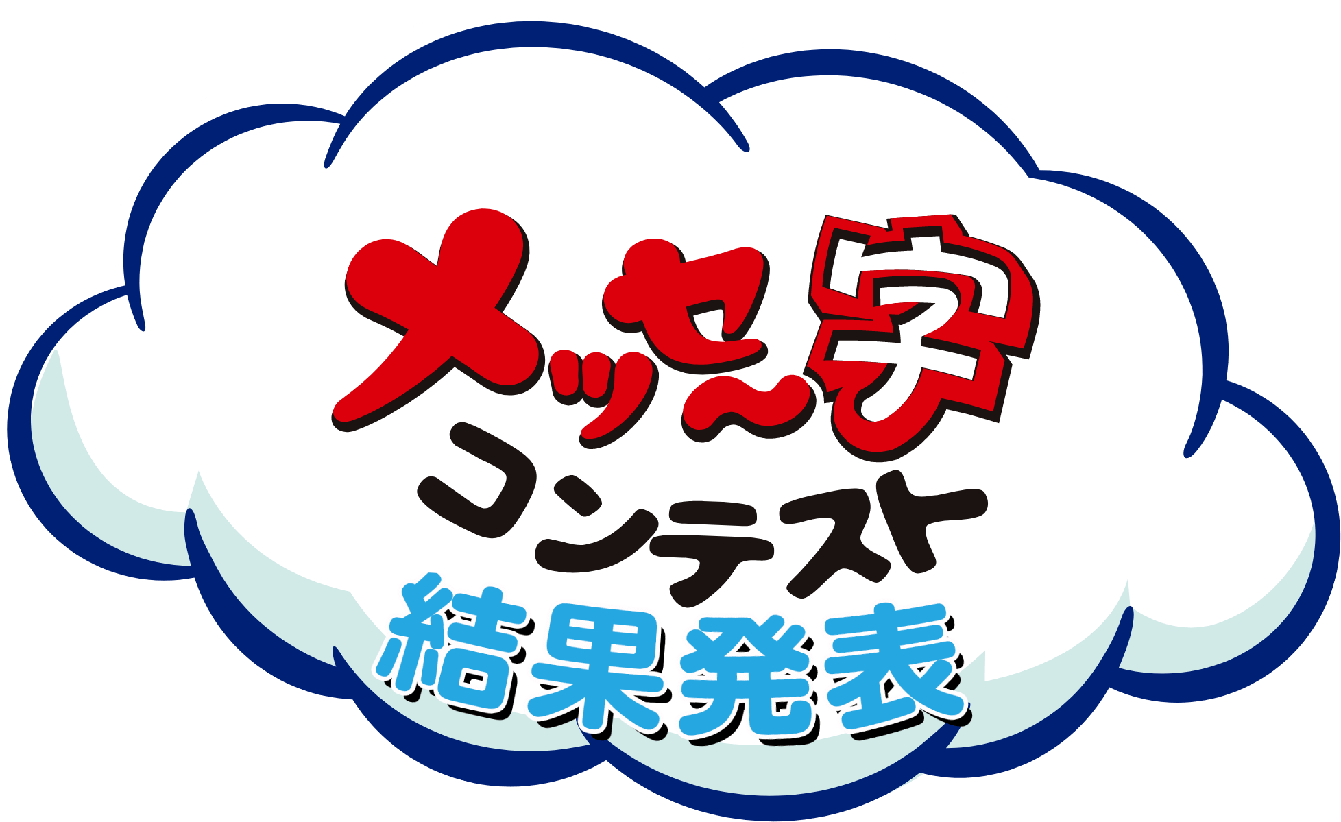 メッセー字コンテスト 結果発表