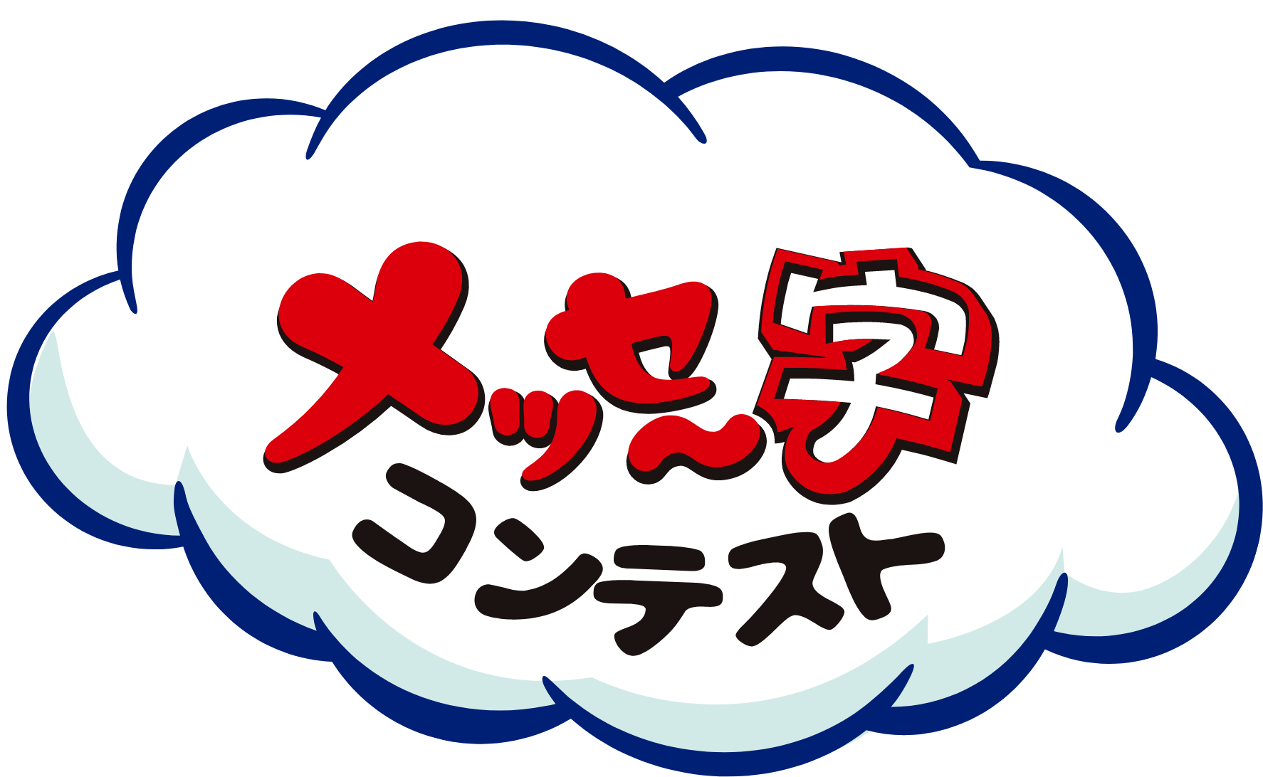 メッセー字コンテスト