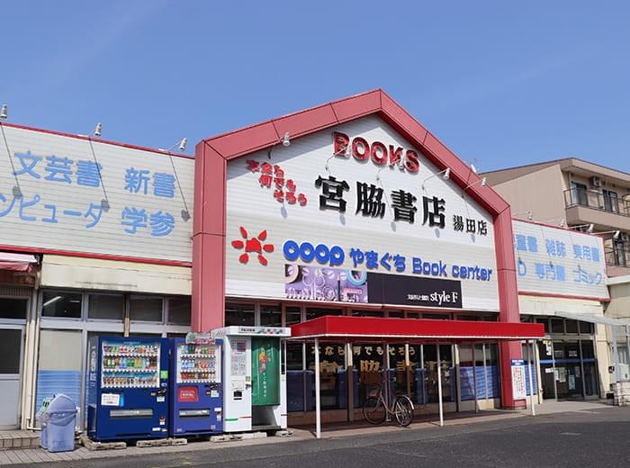 写真:宮脇書店コープ湯田店 外観