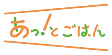 あっとご飯