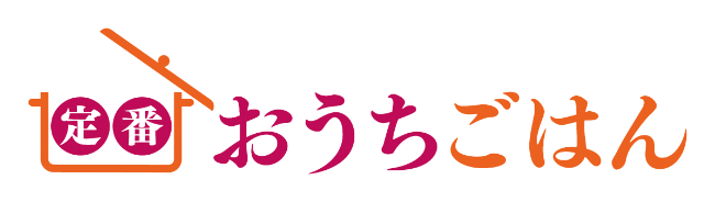定番おうちごはん