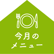 今月のメニュー