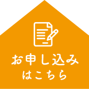 お申し込みはこちら