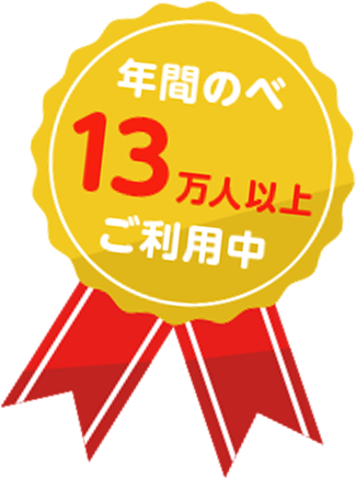 年間のべ13万人以上ご利用中