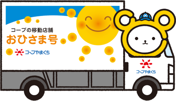 おひさま号