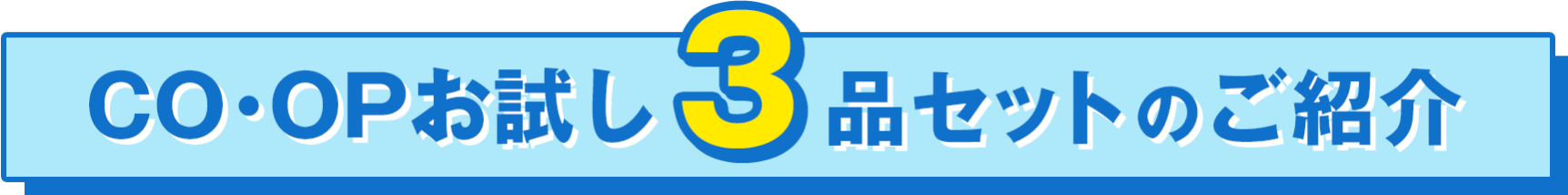 COOPお試し3品セットのご紹介