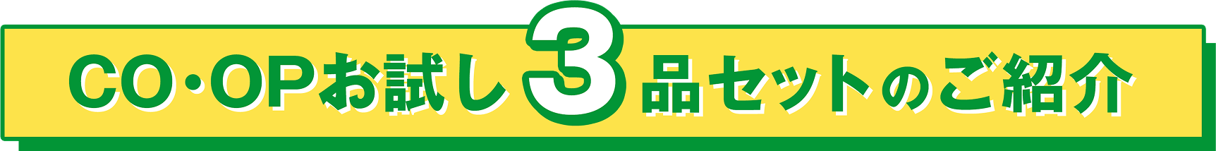 COOPお試し3品セットのご紹介