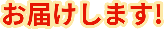 お届けします