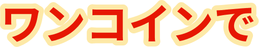 ワンコインで