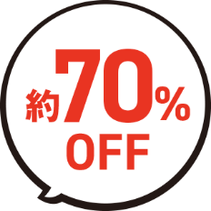約70%OFF