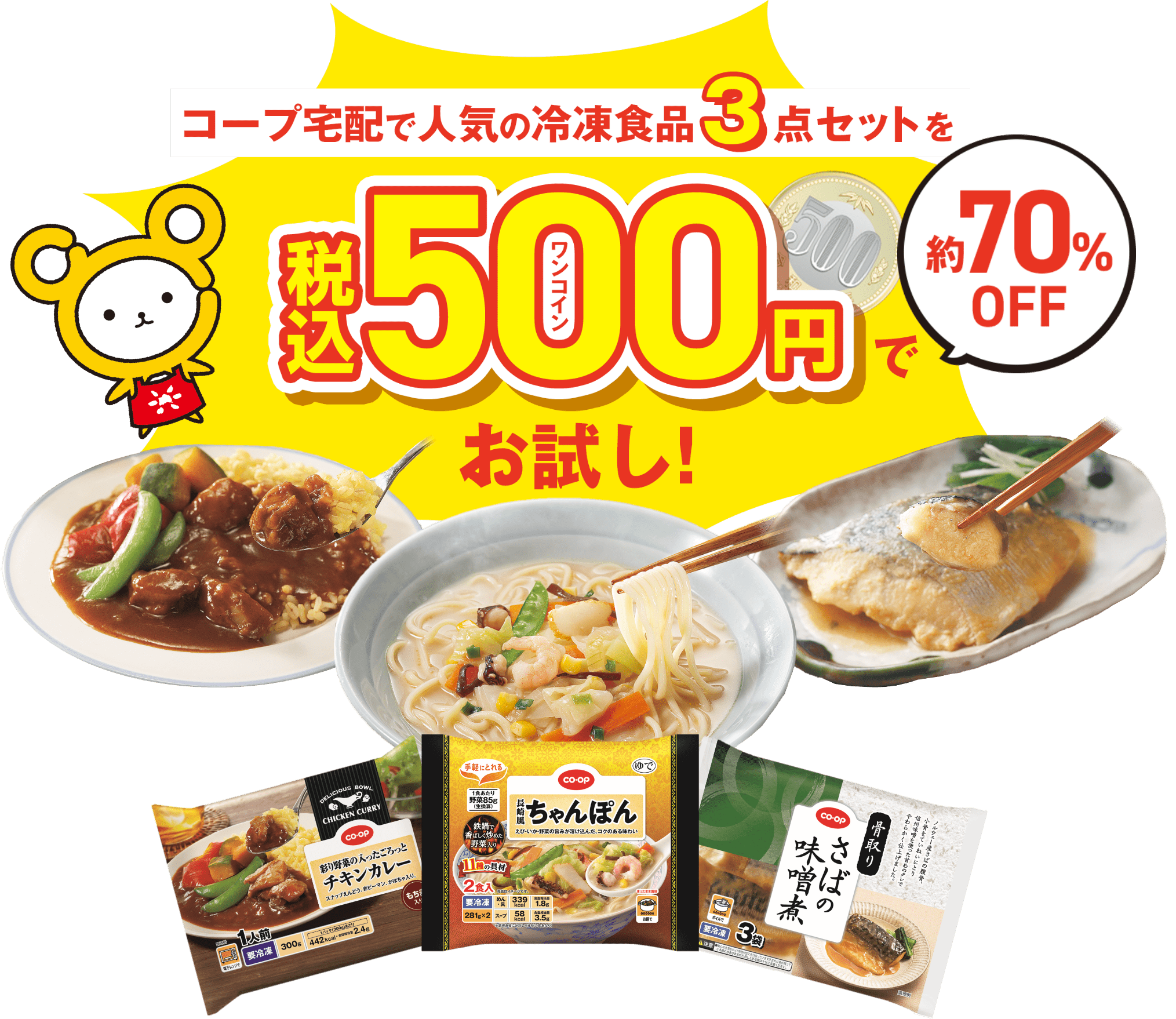 コープ宅配で人気の冷凍食品3点セットを税込500円でお試し