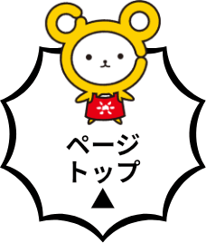 ページトップ
