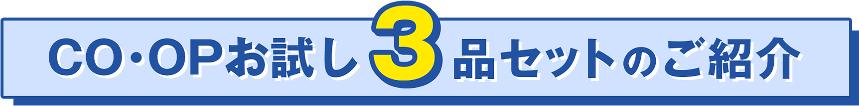 COOPお試し3品セットのご紹介