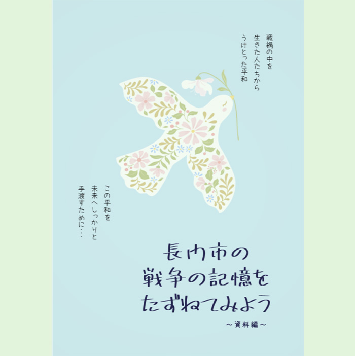 長門市の戦争の記憶をたずねてみよう