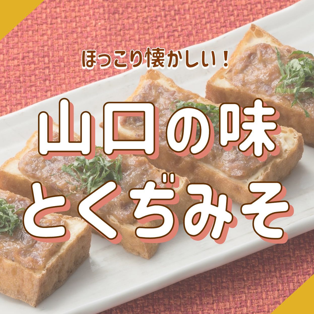 山口の味 とくぢみそ
