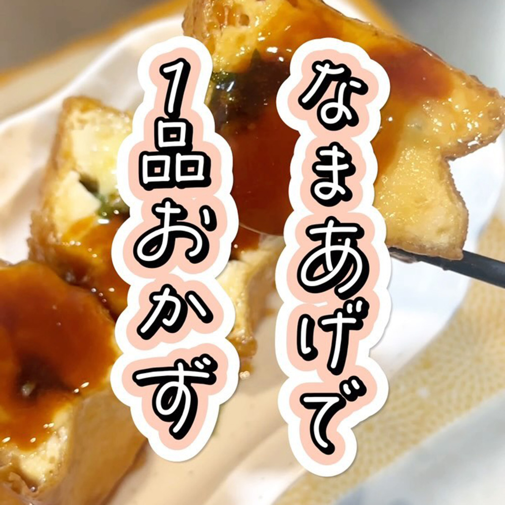 なまあげで１品おかず