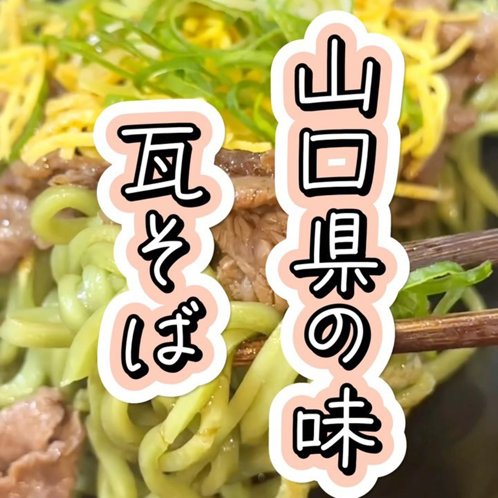 山口県の味 瓦そば